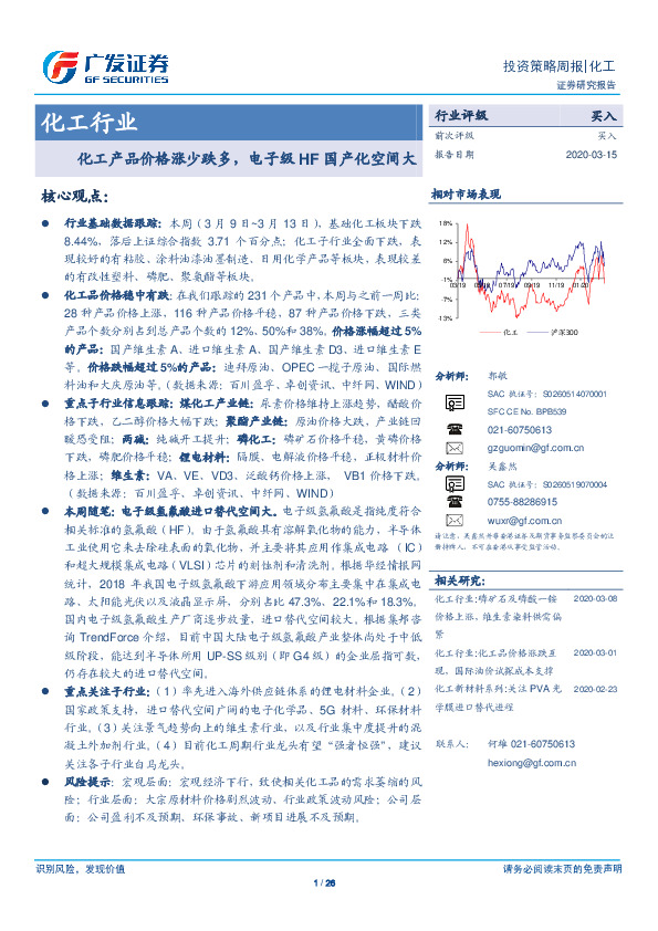 化工行业投资策略周报：化工产品价格涨少跌多，电子级HF国产化空间大