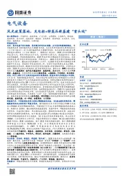 电气设备行业周报：风光政策落地，充电桩+特高压新基建“重头戏”