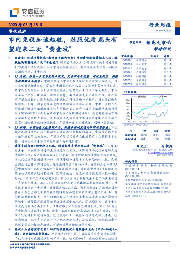 餐饮旅游行业周报：市内免税加速起航，社服优质龙头有望迎来二次“黄金坑”