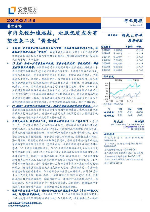 餐饮旅游行业周报：市内免税加速起航，社服优质龙头有望迎来二次“黄金坑”