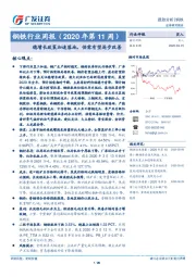 钢铁行业周报（2020年第11周）：稳增长政策加速落地，供需有望逐步改善
