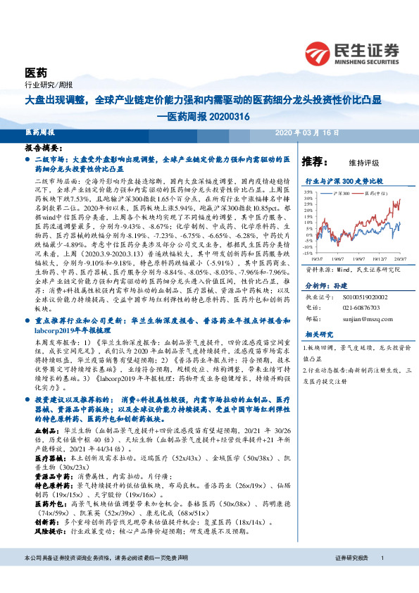 医药周报：大盘出现调整，全球产业链定价能力强和内需驱动的医药细分龙头投资性价比凸显