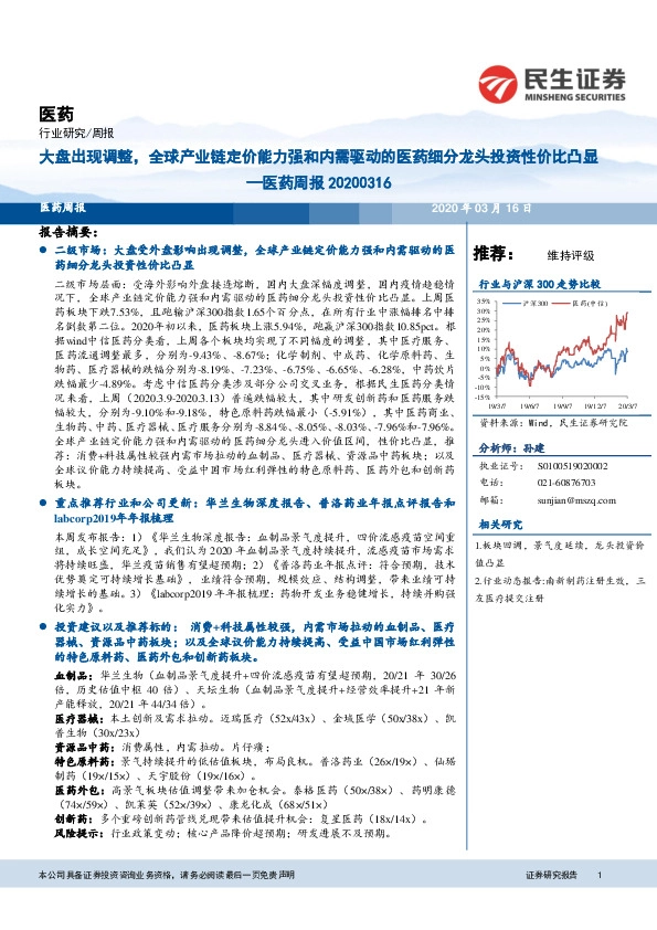 医药周报：大盘出现调整，全球产业链定价能力强和内需驱动的医药细分龙头投资性价比凸显
