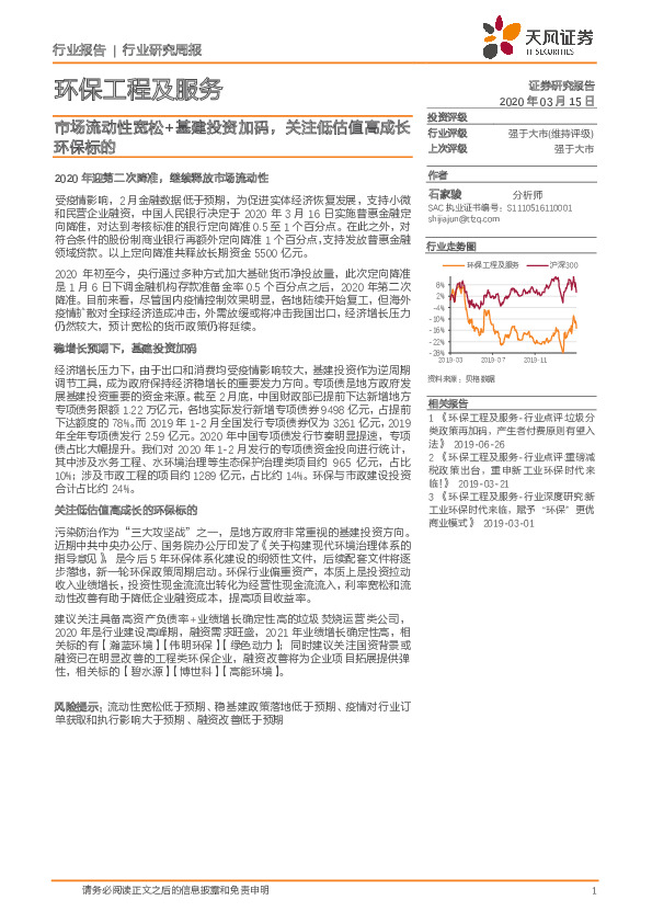 环保工程及服务行业研究周报：市场流动性宽松+基建投资加码，关注低估值高成长环保标的