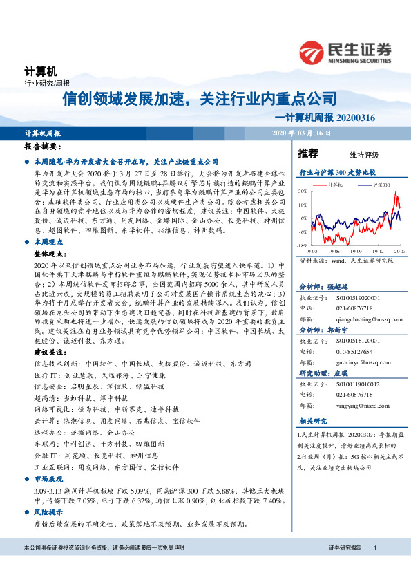 计算机周报：信创领域发展加速，关注行业内重点公司
