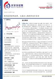 电子设备、仪器和元件行业周报：国内疫情控制显著，大基金二期投资逐步启动