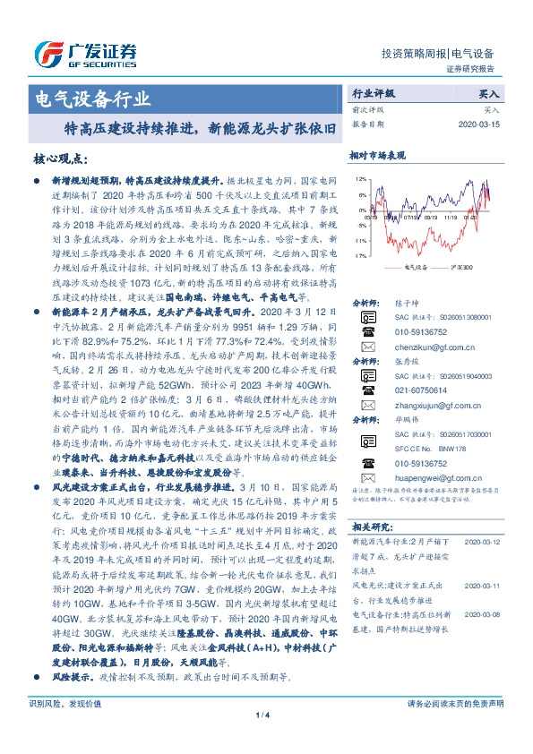 电气设备行业投资策略周报：特高压建设持续推进，新能源龙头扩张依旧