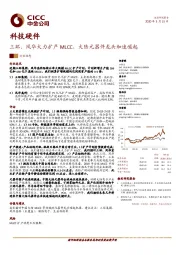 科技硬件行业动态：三环、风华大力扩产MLCC，大陆元器件龙头加速崛起