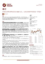 银行：普惠定向降准释放资金5500亿元；未来金融条件有望进一步宽松