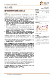 轻工制造行业研究周报：国内疫情持续好转角度轻工投资机会