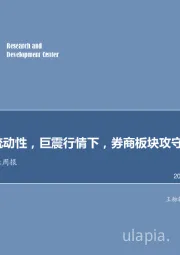 非银行金融行业周报：降准释放流动性，巨震行情下，券商板块攻守兼备