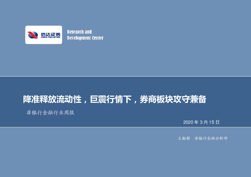非银行金融行业周报：降准释放流动性，巨震行情下，券商板块攻守兼备