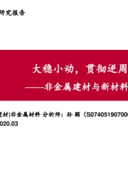非金属建材与新材料行业深度报告：大稳小动，贯彻逆周期投资思路