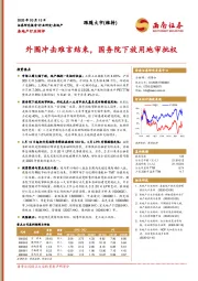 房地产行业例评：外围冲击难言结束，国务院下放用地审批权