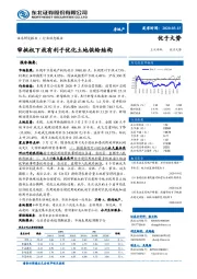 房地产行业动态报告：审批权下放有利于优化土地供给结构