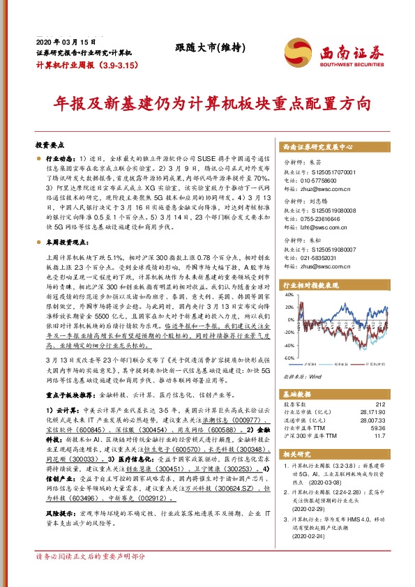 计算机行业周报：年报及新基建仍为计算机板块重点配置方向