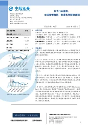 电子行业周报:全球疫情加剧,把握长期投资逻辑