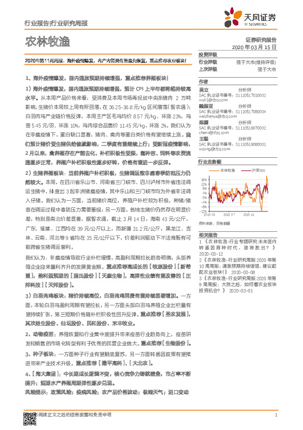 农林牧渔2020年第11周周报：海外疫情爆发，内产内销类有望最先恢复，重点推荐农业板块！