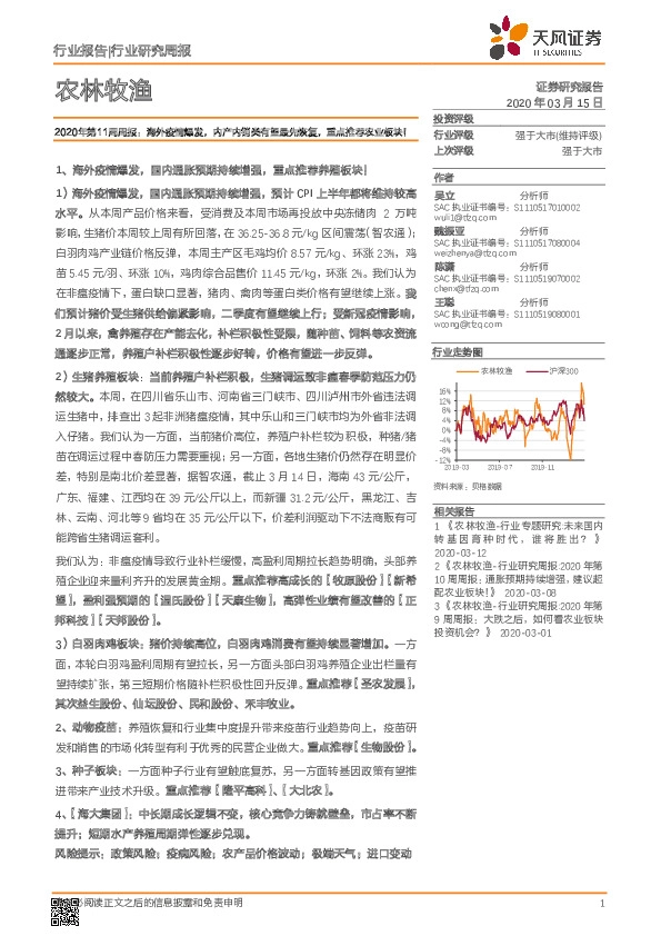 农林牧渔2020年第11周周报：海外疫情爆发，内产内销类有望最先恢复，重点推荐农业板块！