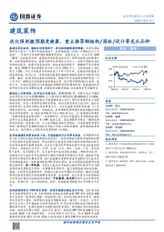 建筑装饰行业周报：淡化强刺激预期更健康，重点推荐钢结构/园林/设计等龙头品种