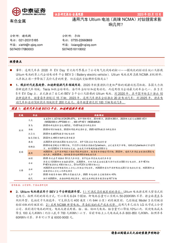 有色金属：通用汽车Ultium电池（高镍NCMA）对钴锂需求影响几何？