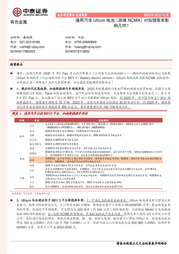 有色金属：通用汽车Ultium电池（高镍NCMA）对钴锂需求影响几何？