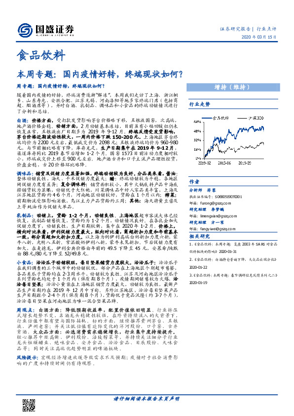 食品饮料行业本周专题：国内疫情好转，终端现状如何？