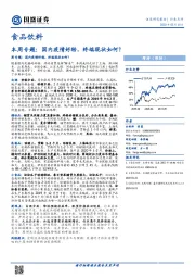 食品饮料行业本周专题：国内疫情好转，终端现状如何？