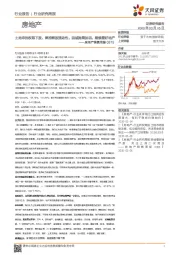 房地产销售周报：土地审批权限下放、降准释放流动性、因城施策加码、继续看好地产