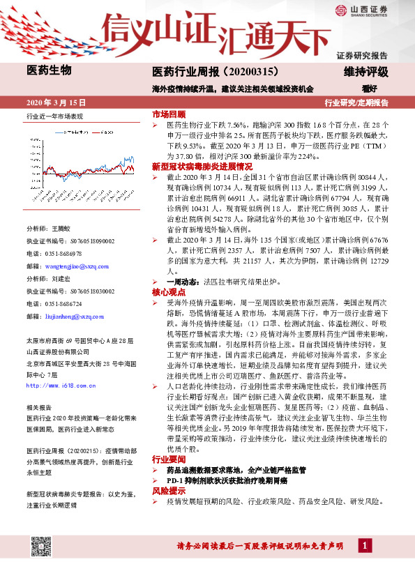 医药行业周报：海外疫情持续升温，建议关注相关领域投资机会