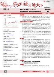 医药行业周报：海外疫情持续升温，建议关注相关领域投资机会