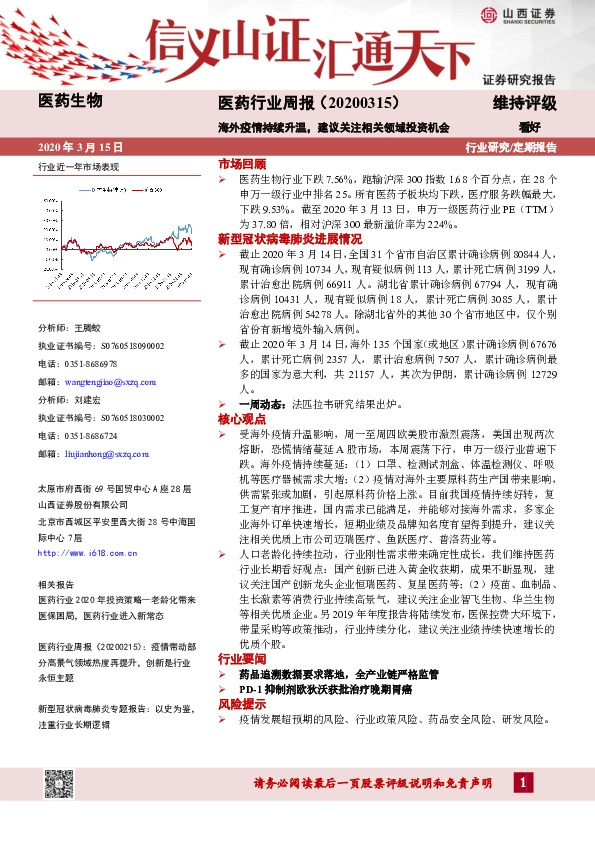 医药行业周报：海外疫情持续升温，建议关注相关领域投资机会