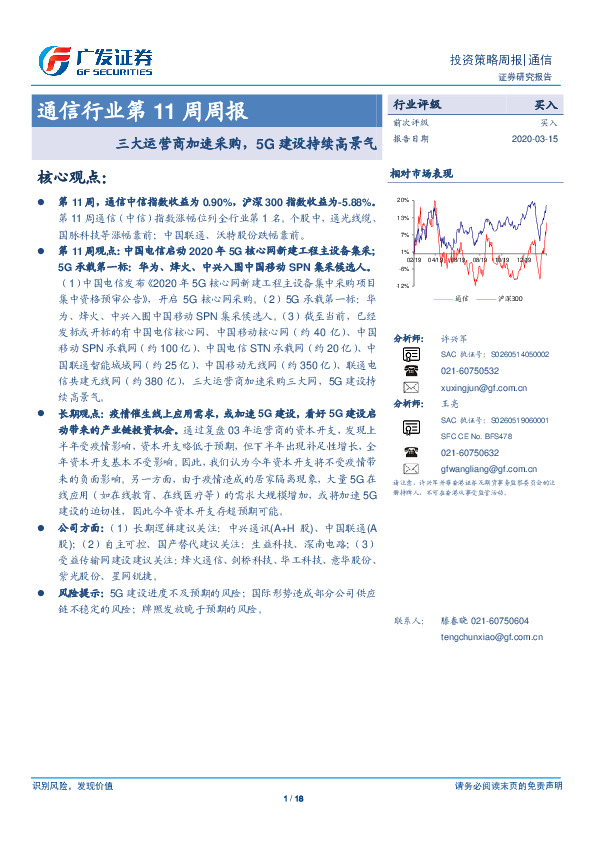 通信行业第11周周报：三大运营商加速采购，5G建设持续高景气