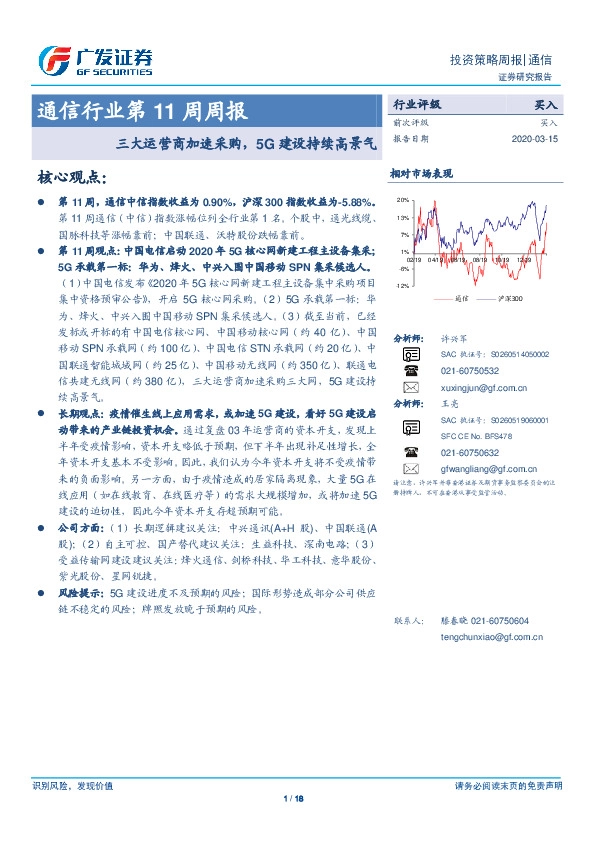 通信行业第11周周报：三大运营商加速采购，5G建设持续高景气