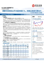 电力设备与新能源行业周观察：磷酸铁锂储能应用有望持续扩大，特高压推进力度加大