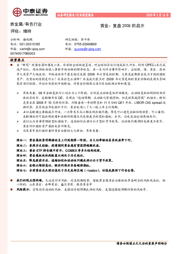 有色行业深度报告：黄金：复盘2008的启示