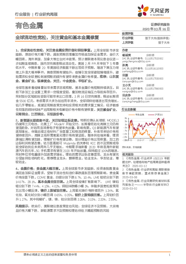 有色金属行业研究周报：全球流动性宽松，关注黄金和基本金属修复