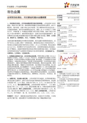 有色金属行业研究周报:全球流动性宽松,关注黄金和基本金属修复
