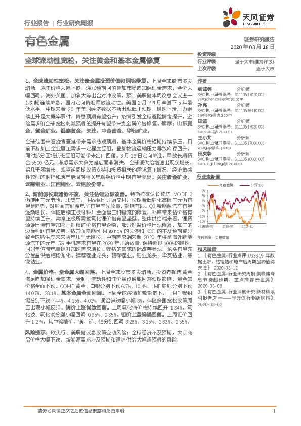有色金属行业研究周报：全球流动性宽松，关注黄金和基本金属修复