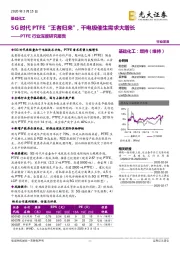 基础化工:PTFE行业深度研究报告:5G时代PTFE“王者归来”,干电极催生需求大增长