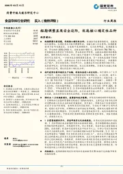 食品饮料行业研究：短期调整显现安全边际，优选核心确定性品种