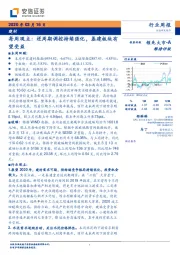 建材每周观点：逆周期调控持续强化，基建板块有望受益