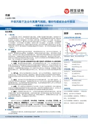 传媒周报:外部风险不改全年高景气预期,看好传媒板块全年表现