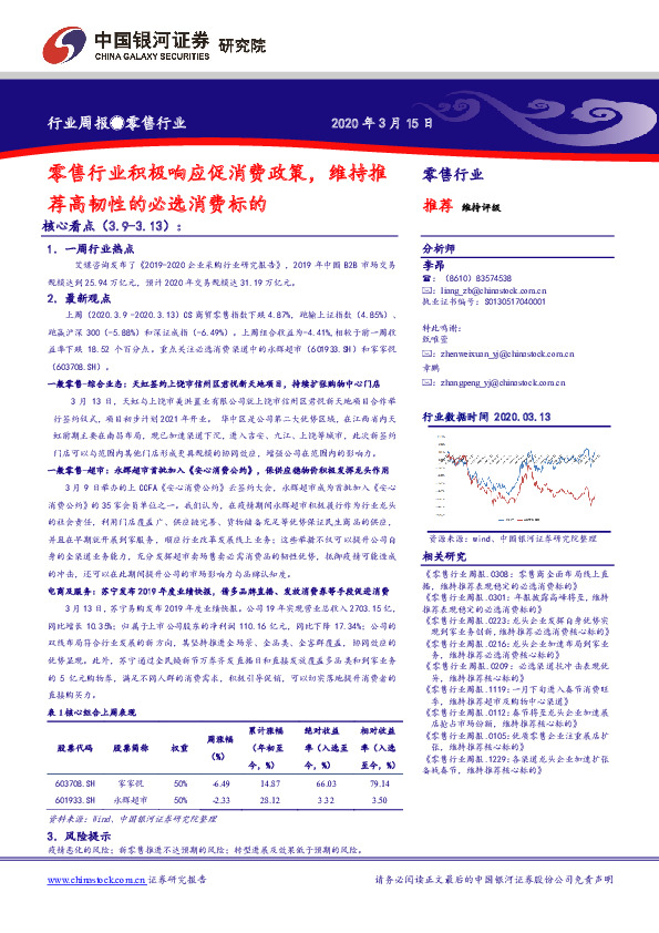 零售行业周报：零售行业积极响应促消费政策，维持推荐高韧性的必选消费标的