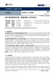 医药行业一周观察：海外疫情持续升级，新基建加大医疗投入