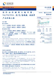 基础化工行业周报:国际油价继续大幅回落,VA/VE/VD3、苏/色/蛋氨酸、液氨等产品价格上涨