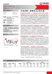 公用事业：检测国际比较IV——从检测龙头看多元化与并购：外延并购：检测龙头必经之路