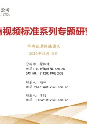 超高清视频标准系列专题研究报告