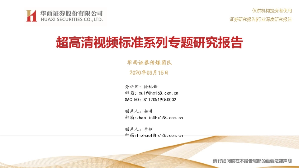 超高清视频标准系列专题研究报告