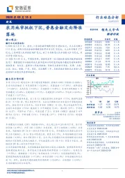 建筑行业动态分析：农用地审批权下沉，普惠金融定向降准落地